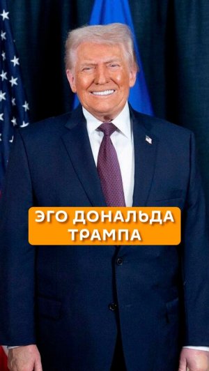 Эго Дональда Трампа