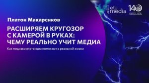Каким навыкам можно научиться в медиасфере: не только создание контента. Хедлайнеры ЛЭТИ