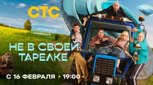 Не в своей тарелке - Трейлер