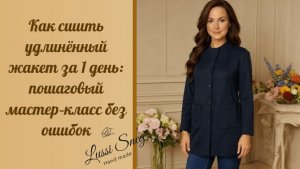Как сшить удлинённый жакет за 1 день: пошаговый мастер‑класс без ошибок