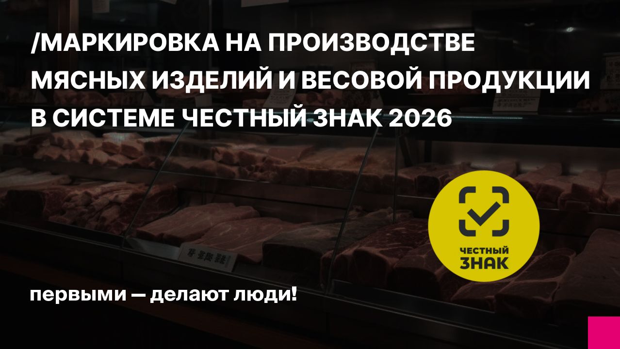 Маркировка на производстве мясных изделий и весовой продукции в системе Честный ЗНАК 2026 смотреть онлайн