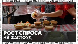Спрос на фастфуд и готовую еду вырос в Москве и Подмосковье - Москва 24