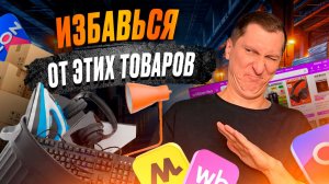 😰 Товары лежат мёртвым грузом? Неликвид, середняки, хиты — что делать с каждым на WB и OZON
