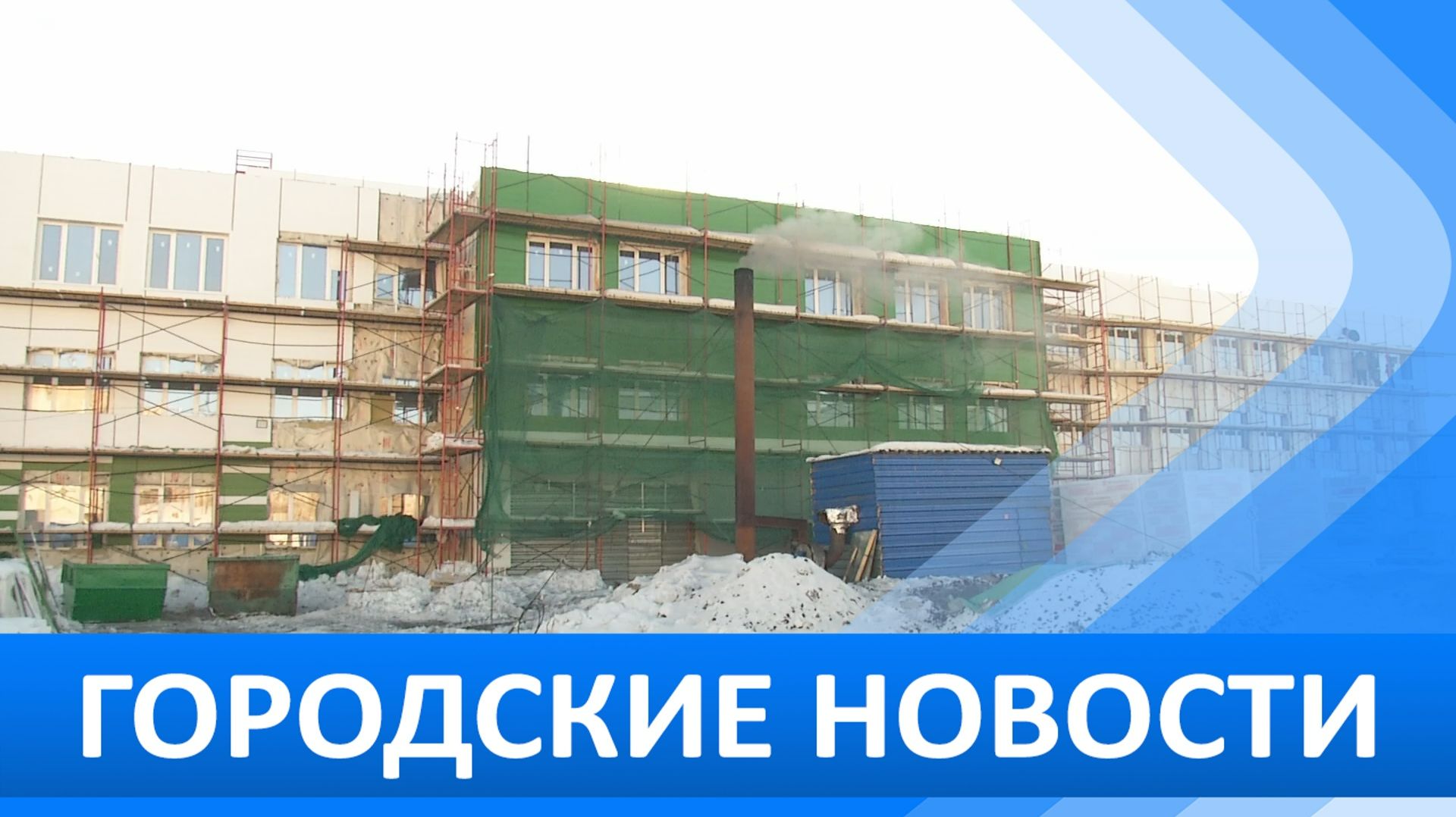 Городские новости 5 февраля смотреть онлайн
