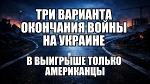 3 Сценария для Украины в 2026: Что изменит войну?