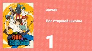 Бог старшей школы 1 серия «Приготовились/Начали» (аниме-сериал, 2020)