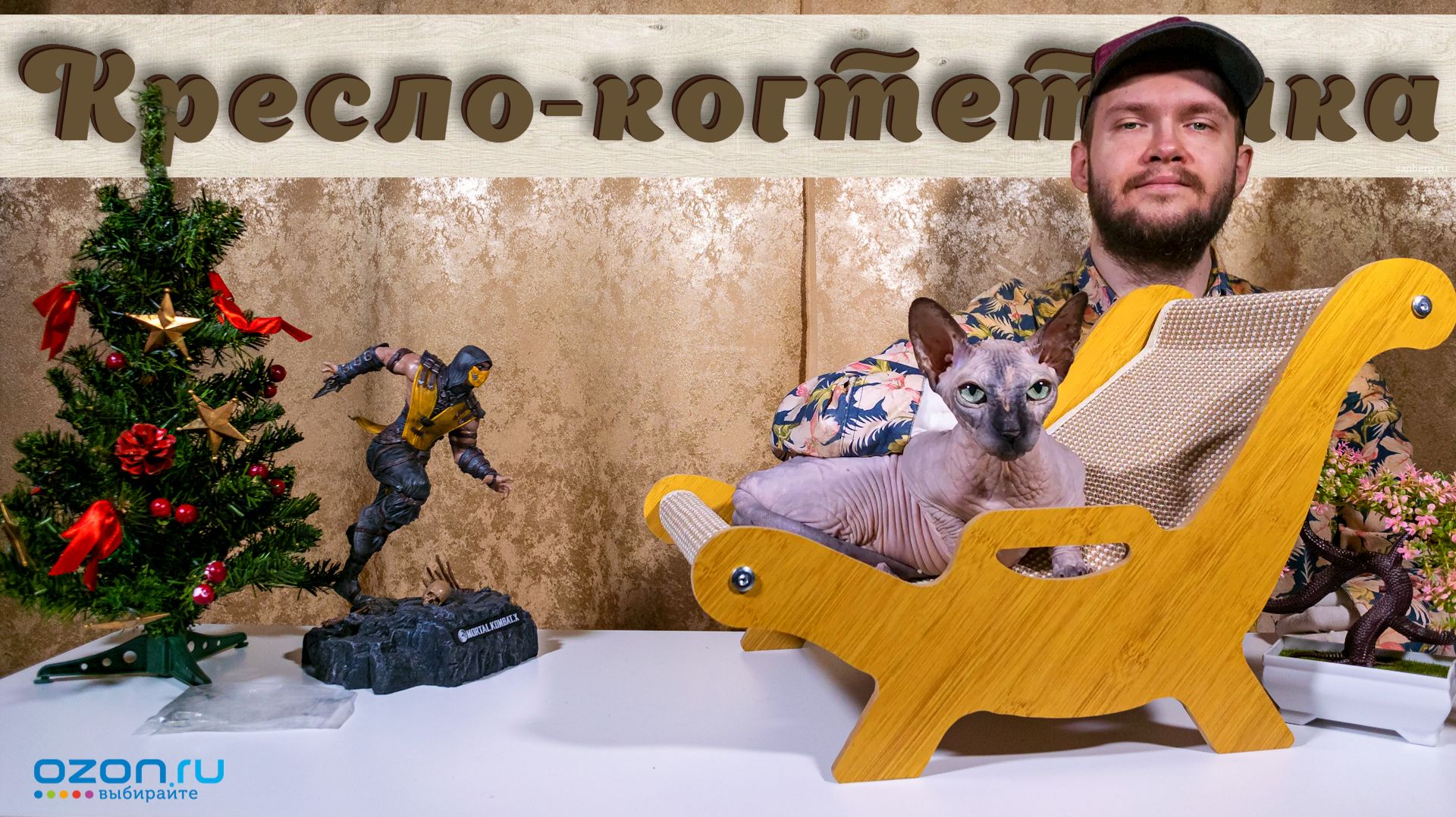 Кресло-когтеточка для кошек, чтобы отдыхали и играли 🐈