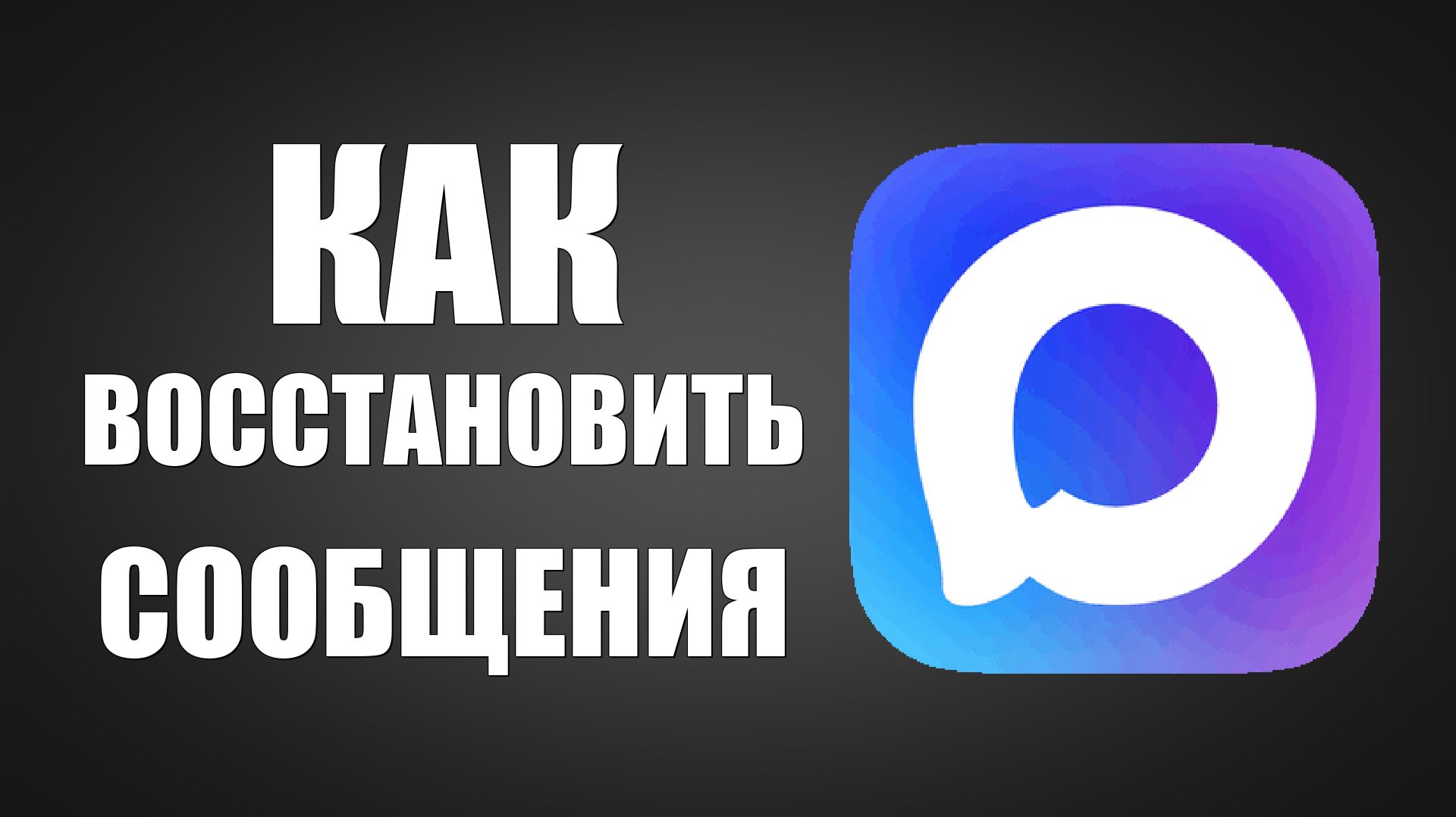 Как восстановить сообщения в максе смотреть онлайн