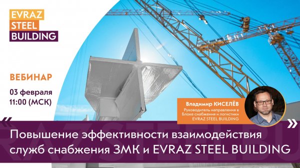 ПОВЫШЕНИЕ ЭФФЕКТИВНОСТИ ВЗАИМОДЕЙСТВИЯ СЛУЖБ СНАБЖЕНИЯ ЗМК И EVRAZ STEEL BUILDING