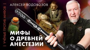 Водовозов: Мифы о древней анестезии | Ученые против мифов 25-3