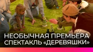 Новый камерный спектакль «Деревяшки» показывает детям важность уважения к природе и живым существам
