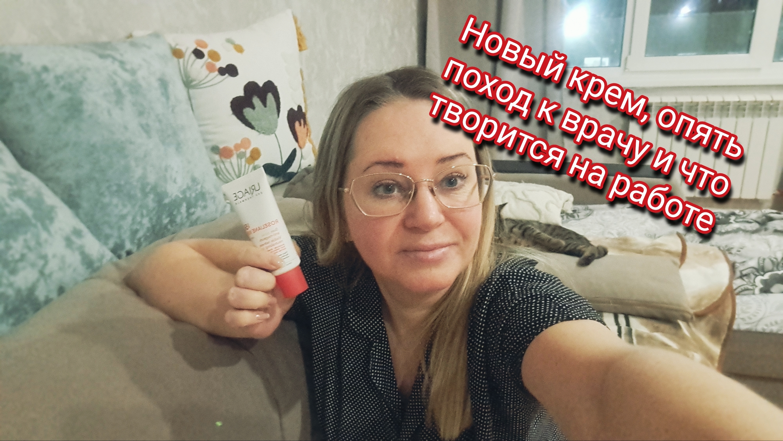 Новый крем,опять поход к врачу и что творится на работе/ ссылка внизу под видео смотреть онлайн