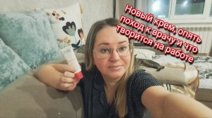Новый крем,опять поход к врачу и что творится на работе/ ссылка внизу под видео