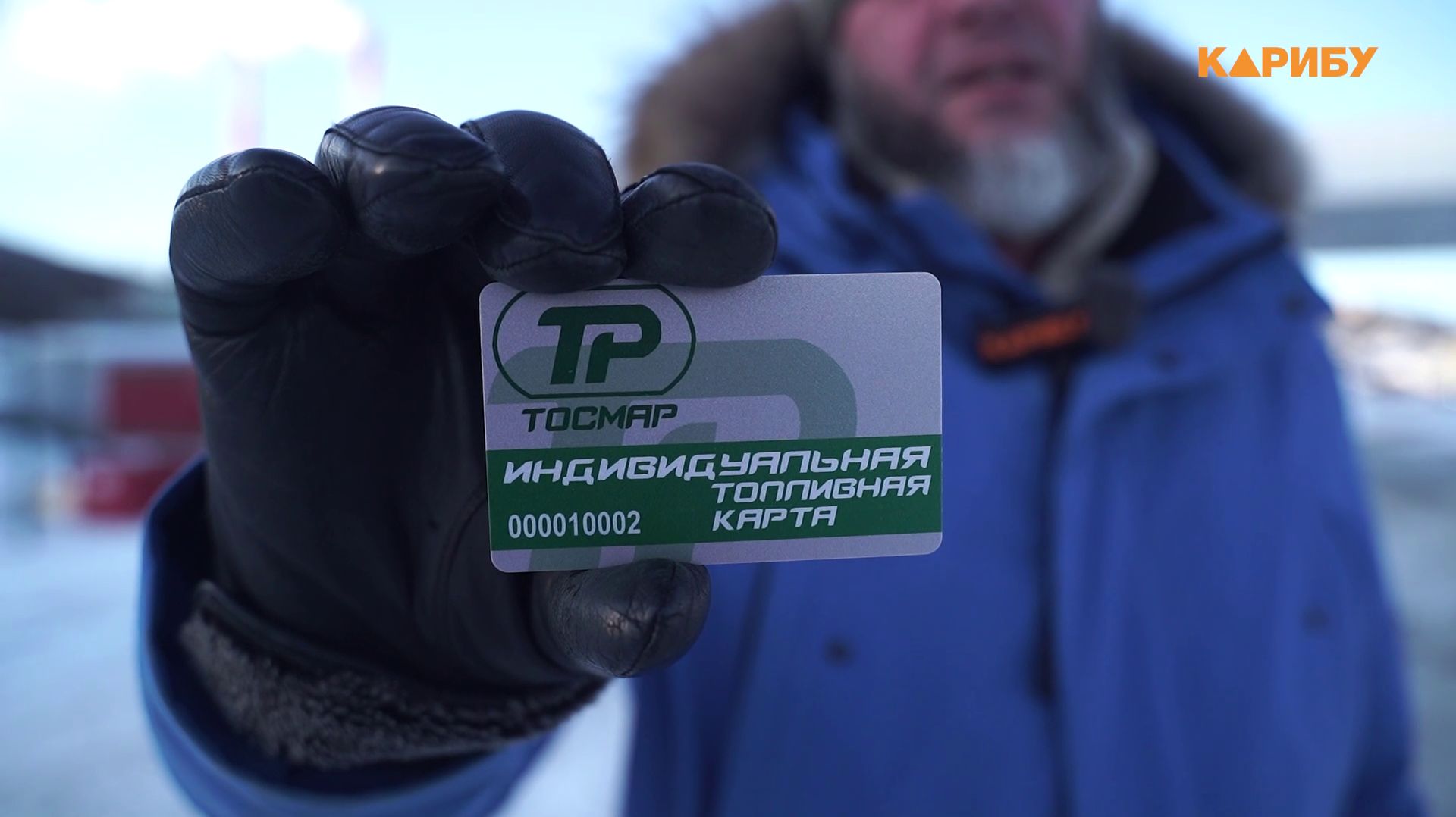 Получи индивидуальную топливную карту «ТОСМАР» или «Магаданнефто» и экономь смотреть онлайн