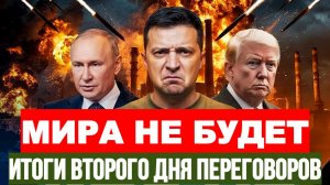МИРА НЕ БУДЕТ! ИТОГИ ВТОРОГО ДНЯ ПЕРЕГОВОРОВ / ТАМИР ШЕЙХ. новости