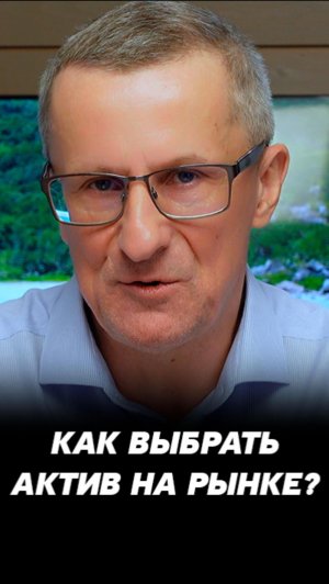 Как выбрать актив для торговли? #трейдинг #акции #теханализ #мосбиржа #техническийанализ