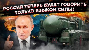 Закончились договоры — закончились и игры.  С Россией договариваются только с позиции равных!