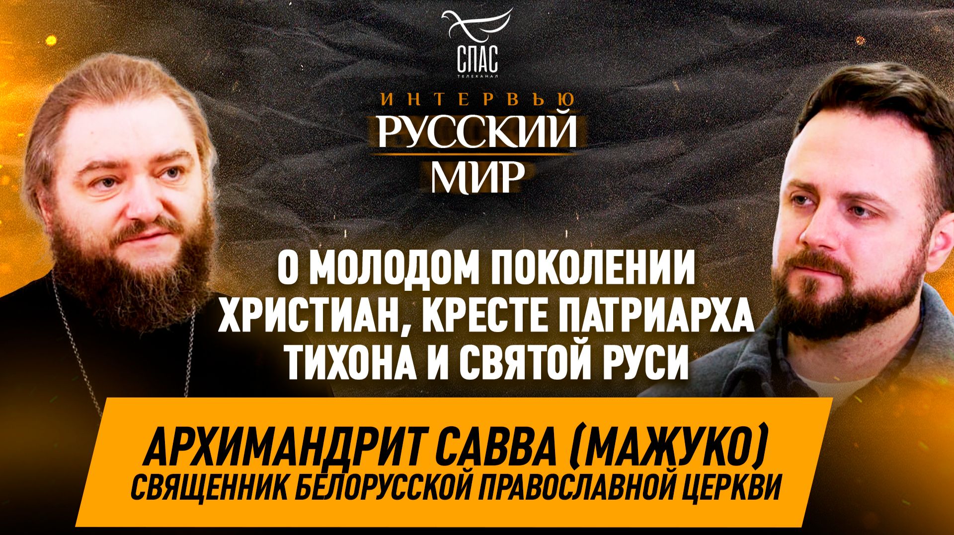 Россия, Белоруссия и Святая Русь / архимандрит Савва (Мажуко) смотреть онлайн