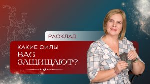 Какие силы вас защищают? Расклад Таро| Анастасия MON | Школа "Сила Таро"