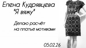 Делаю расчёт на платье круглыми мотивами 🧶