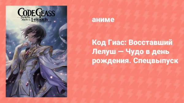 Код Гиас: Восставший Лелуш — Чудо в день рождения. Спецвыпуск (аниме-сериал, 2010)