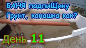 ПОЛ по грунту с прокладкой канализации. Строим БАНЮ подпиЩику. День 11.