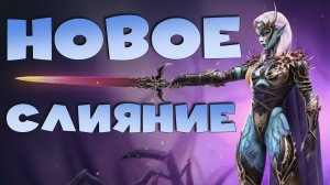 ✅💯новое слияние на топ разломщика и топ реса! RAID shadow legends💯✅