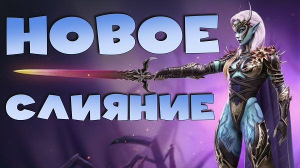 ✅💯новое слияние на топ разломщика и топ реса! RAID shadow legends💯✅
