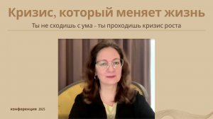 Кризис, который меняет жизнь: как пройти через страх и обрести внутреннюю опору