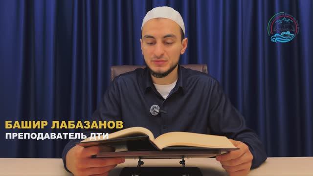 Мукаддима имама аль-Хазрами. Одиннадцатый урок. Башир Лабазанов смотреть онлайн