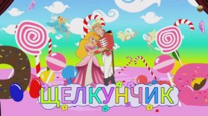 Сказка для детей ЩЕЛКУНЧИК 🎄💃🏼 👺