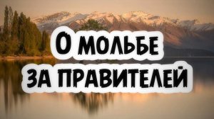 О мольбе за правителей | Абу Умар ас-Сыям