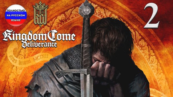 KINGDOM COME DELIVERANCE - ROYAL EDITION  ➤ 2 ✦ПОЛНОСТЬЮ НА РУССКОМ✦