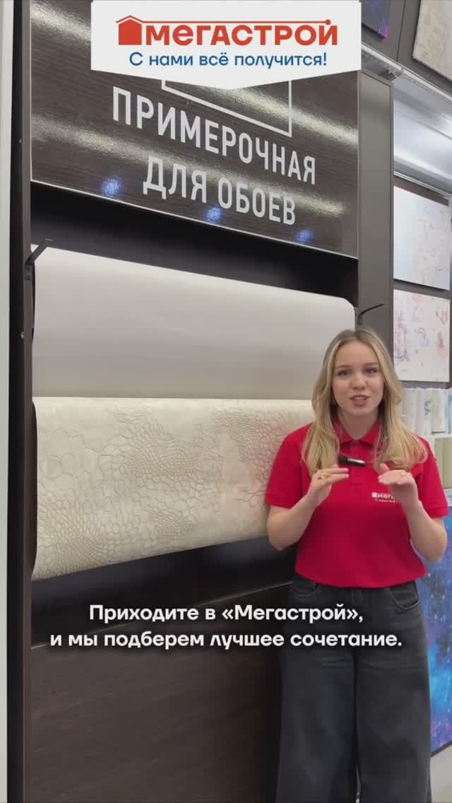Примерка обоев в магазинах Мегастрой!