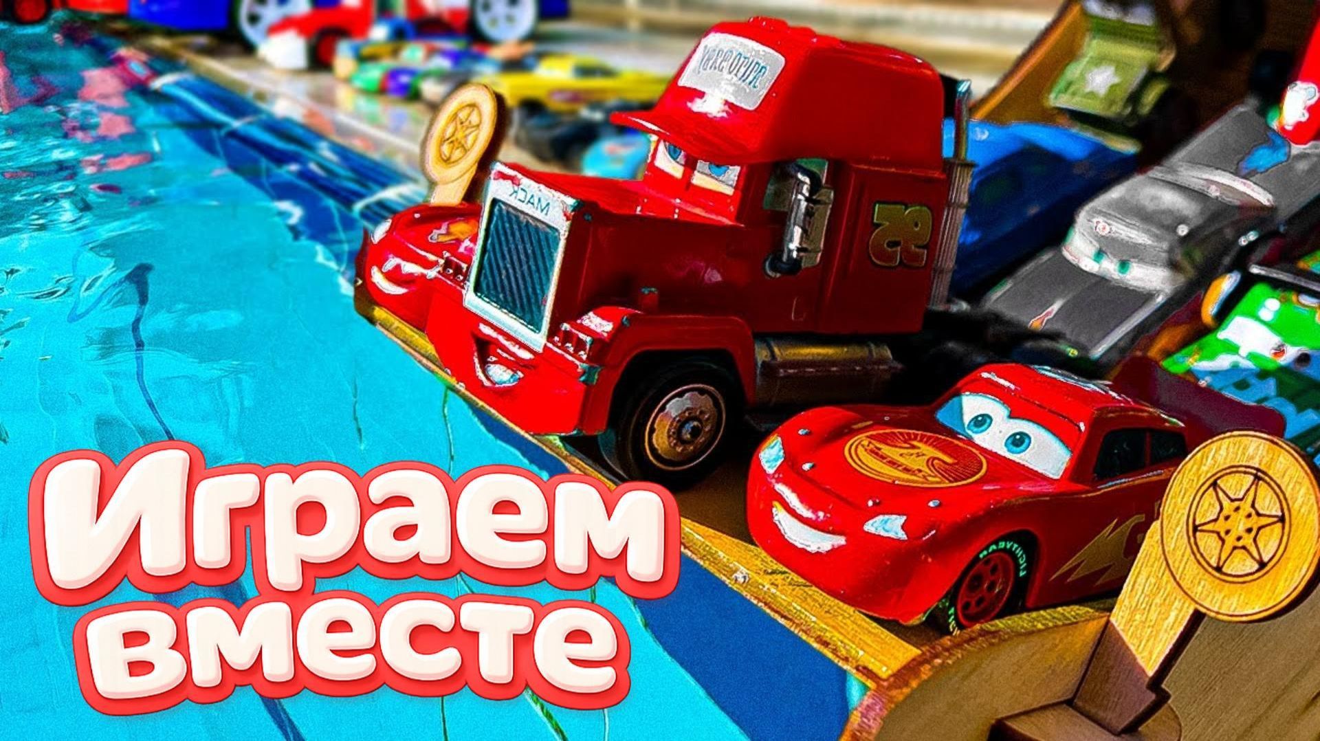 Игрушки из мультика ТАЧКИ ! ИГРАЕМ В ПОЛНУЮ КОЛЕКЦИЮ ИЗ МУЛЬТФИЛЬМА ⚡ игрушки машинки из мультика смотреть онлайн