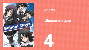 Школьные дни 4 серия (аниме-сериал, 2007)