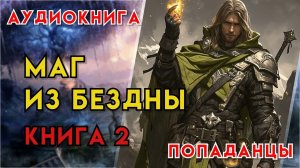 Попаданцы | Аудиокнига | Фэнтези | - Маг из бездны (Книга 2)