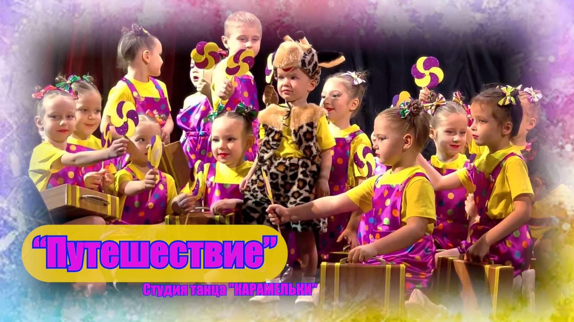 "Путешествие" Студия танца "КАРАМЕЛЬКИ"