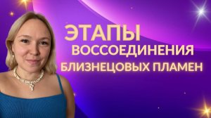 Этапы воссоединения близнецовых пламен
