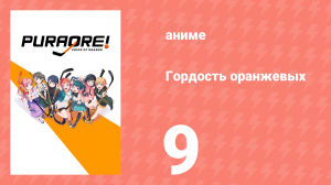 Гордость оранжевых 9 серия «Пробуждение» (аниме-сериал, 2021)