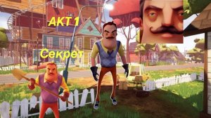 СЕКРЕТКА ПРИВЕТ СОСЕД?!Мы попали в новый мир