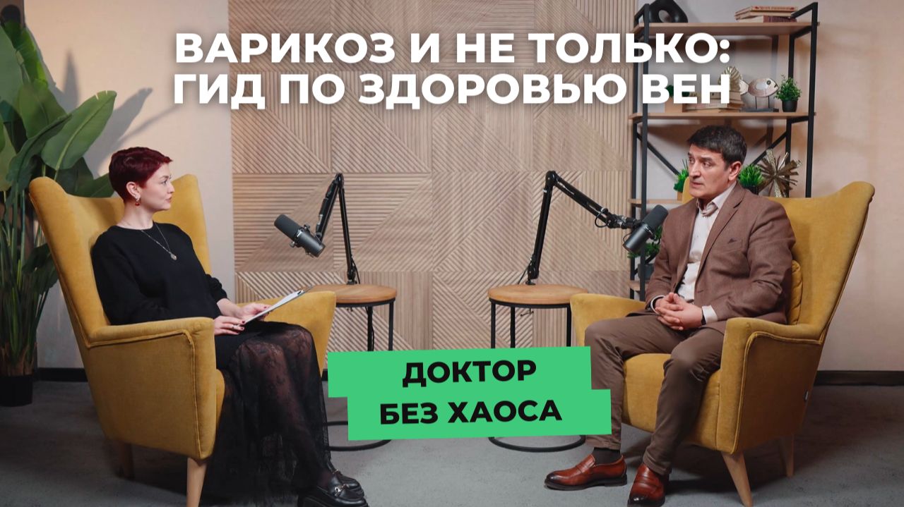 Варикоз и не только: гид по здоровью вен с флебологом в подкасте «Доктор без хаоса» от «СМ-Клиника»
