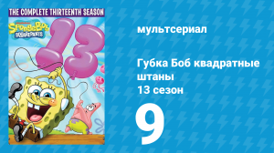 Губка Боб Квадратные Штаны 13 сезон 9 серия (мультсериал, 2022)