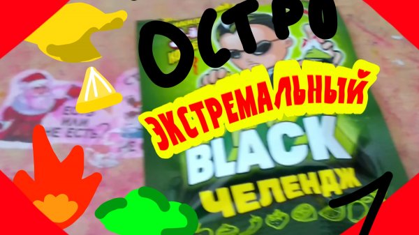 НЕ СЪЕШЬ ЭКСТРЕМАЛЬНЫЙ ВКУС BLACK ЧЕЛЛЕНДЖ 1