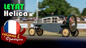 Leyat Helica - Самолет без крыльев. Как провал 1921 года стал технологией будущего