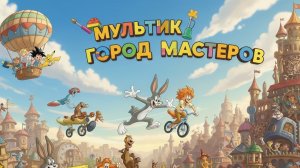 Город мастеров