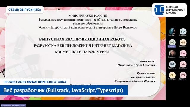 Веб-разработка JavaScript/Typescript в СПбПУ. Отзыв Никульшиной Марии смотреть онлайн