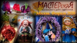 "МАСТЕРСКАЯ" -  мастер-классы, выставка-ярмарка. Московский Дом Художника. Москва. Февраль 2026.