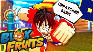 ✅️ СЕКРЕТНЫЙ СПОСОБ ФАРМА на ОСТРОВЕ ПИРАТОВ BLOX FRUITS Roblox Роблокс [8+]