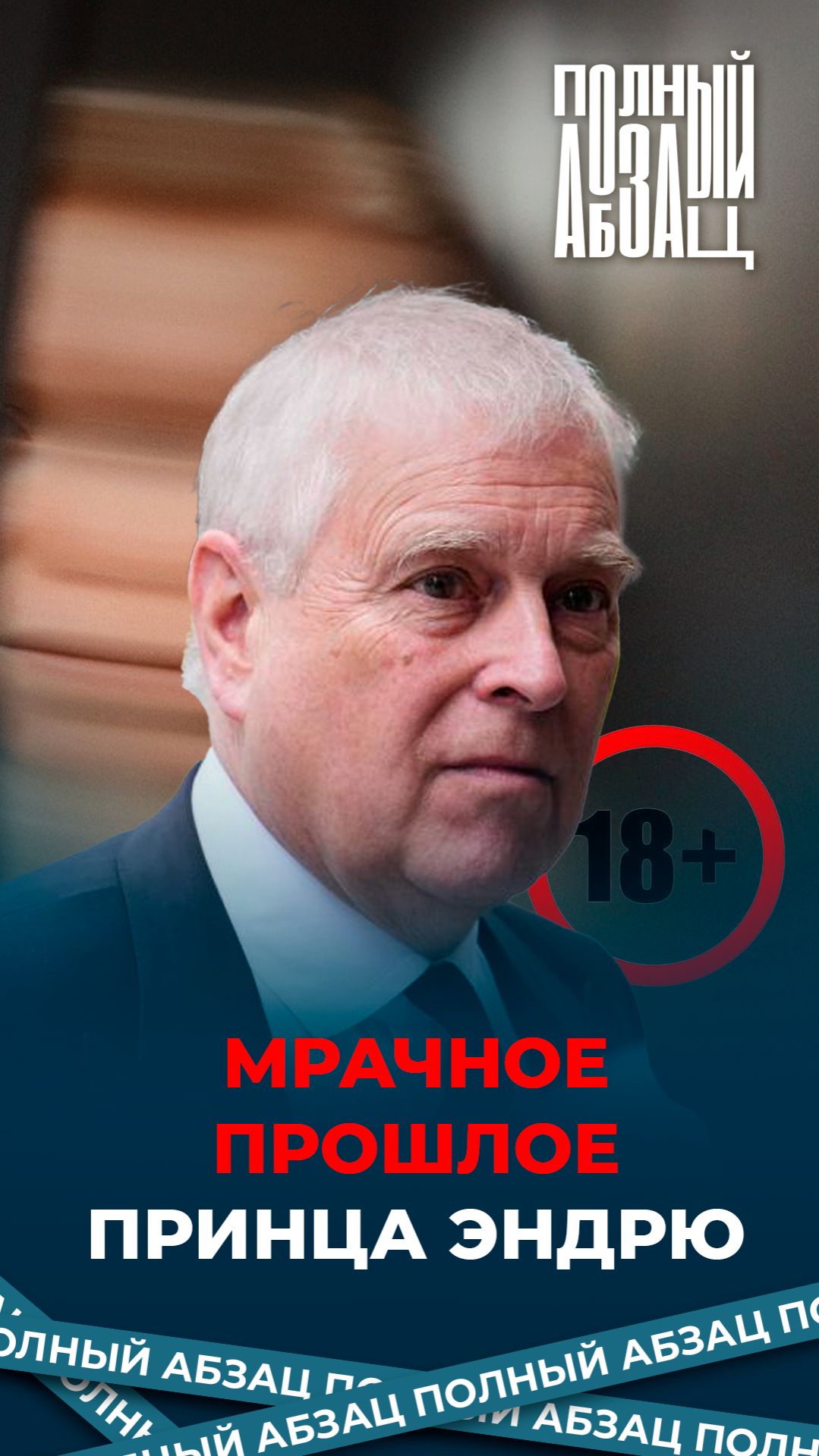 Мрачное прошлое принца Эндрю смотреть онлайн